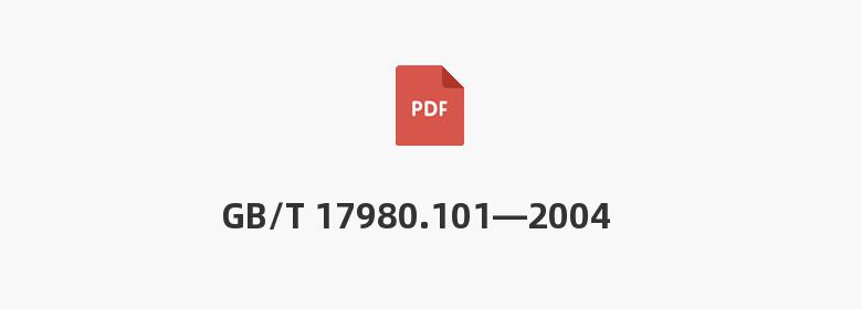 GB/T 17980.101—2004